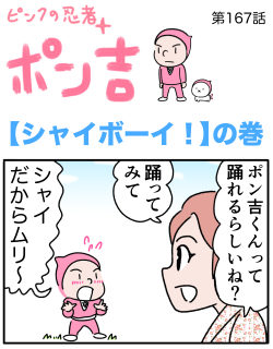 ピンクの忍者ポン吉　第167話【シャイボーイ！】の巻