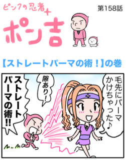 ピンクの忍者ポン吉　第158話【ストレートパーマの術！】の巻