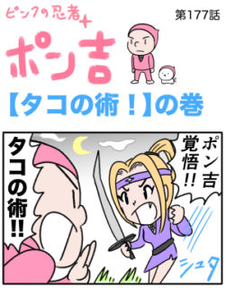 ピンクの忍者ポン吉　第177話【タコの術！】の巻