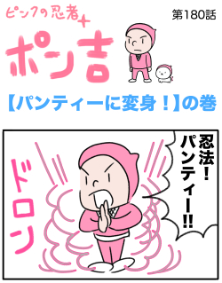 ピンクの忍者ポン吉　第180話【パンティーに変身！】の巻