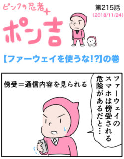 ピンクの忍者ポン吉　第215話【ファーウェイを使うな!?】の巻