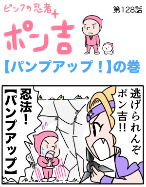 ピンクの忍者ポン吉　第128話【パンプアップ！】の巻