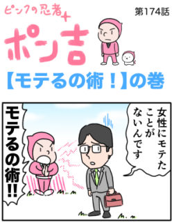 ピンクの忍者ポン吉　第174話【モテるの術！】の巻