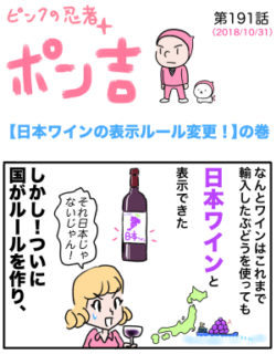 ピンクの忍者ポン吉　第191話【日本ワインの表示ルール変更！】の巻