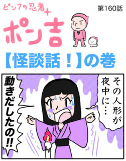 ピンクの忍者ポン吉　第160話【怪談話！】の巻