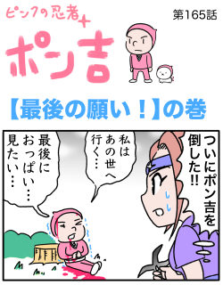 ピンクの忍者ポン吉　第165話【最後の願い！】の巻