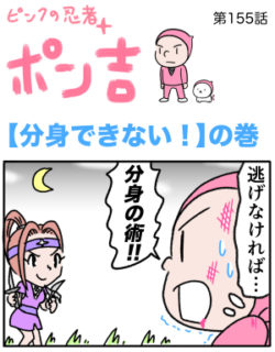 ピンクの忍者ポン吉　第155話【分身できない！】の巻