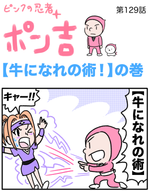 ピンクの忍者ポン吉　第129話【牛になれの術！】の巻