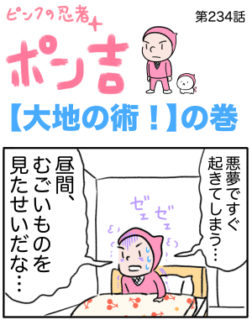 ピンクの忍者ポン吉　第234話【大地の術！】の巻
