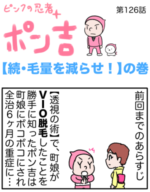 ピンクの忍者ポン吉　第126話【続・毛量を減らせ！】の巻