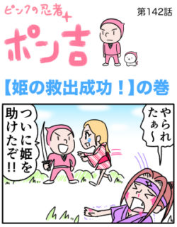 ピンクの忍者ポン吉　第142話【姫の救出成功！】の巻