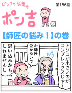 ピンクの忍者ポン吉　第156話【師匠の悩み！】の巻