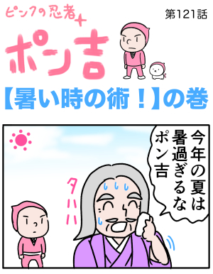 ピンクの忍者ポン吉　第121話【暑い時の術！】の巻