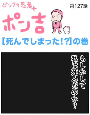 ピンクの忍者ポン吉　第127話【死んでしまった！？】の巻