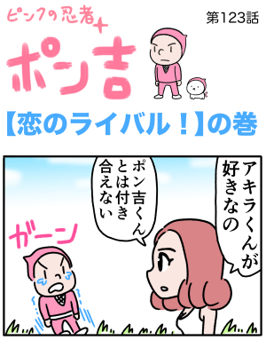 ピンクの忍者ポン吉　第123話【恋のライバル！】の巻
