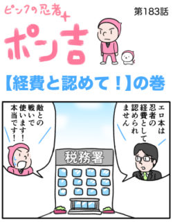ピンクの忍者ポン吉　第183話【経費と認めて！】の巻