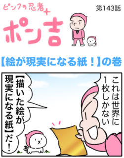 ピンクの忍者ポン吉　第143話【絵が現実になる紙！】の巻