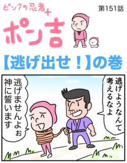 ピンクの忍者ポン吉　第151話【逃げ出せ！】の巻