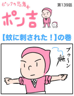 ピンクの忍者ポン吉　第139話【蚊に刺された！】の巻
