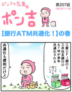 ピンクの忍者ポン吉　第207話【銀行ATM共通化！】の巻