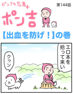 ピンクの忍者ポン吉　第144話【出血を防げ！】の巻
