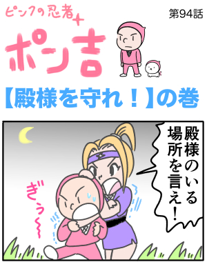 ピンクの忍者ポン吉　第94話【殿様を守れ！】の巻