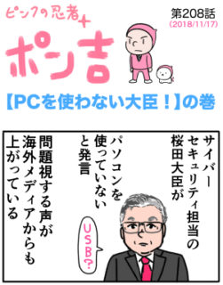 ピンクの忍者ポン吉　第208話【PCを使わない大臣！】の巻