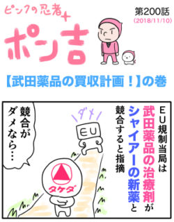 ピンクの忍者ポン吉　第200話【武田薬品の買収計画！】の巻