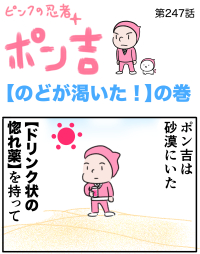 ピンクの忍者ポン吉　第247話【のどが渇いた！】の巻