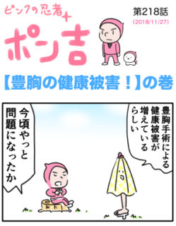 ピンクの忍者ポン吉　第218話【豊胸の健康被害！】の巻