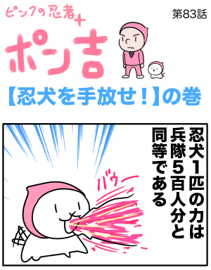 ピンクの忍者ポン吉　第83話【忍犬を手放せ！】の巻