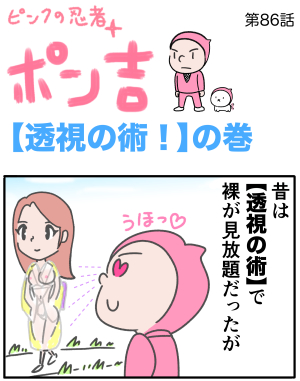 ピンクの忍者ポン吉　第86話【透視の術！】の巻