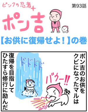 ピンクの忍者ポン吉　第93話【お供に復帰せよ！】の巻