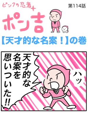 ピンクの忍者ポン吉　第114話【天才的な名案！】の巻