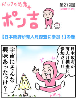 ピンクの忍者ポン吉　第219話【日本政府が有人月調査に参加！】の巻