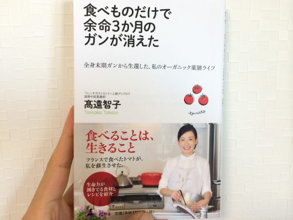 高遠智子著「食べものたけで余命３ヶ月のガンが消えた」感想」