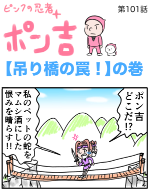 ピンクの忍者ポン吉　第101話【吊り橋の罠！】の巻