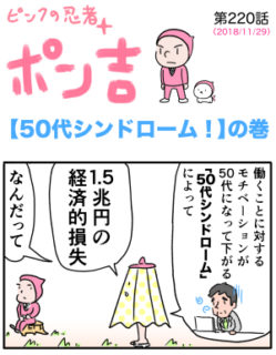 ピンクの忍者ポン吉　第220話【５０代シンドローム！】の巻