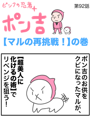 ピンクの忍者ポン吉　第92話【マルの再挑戦！】の巻